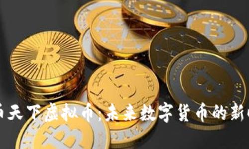 易币天下虚拟币：未来数字货币的新时代