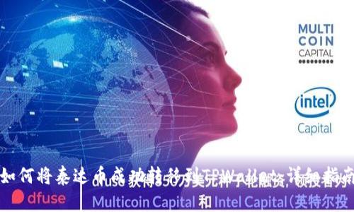 如何将泰达币成功转移到TPWallet：详细指南