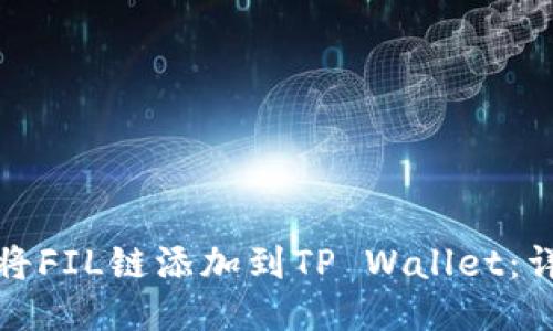 : 如何将FIL链添加到TP Wallet：详细指南