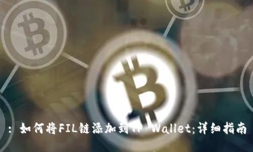 : 如何将FIL链添加到TP Wallet：详细指南