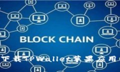 如何从官方渠道下载TPWa