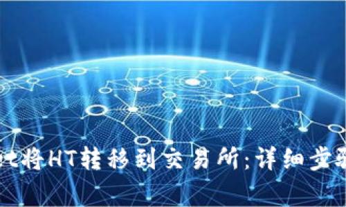 如何通过TPWallet将HT转移到交易所：详细步骤与常见问题解答