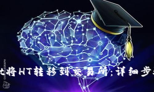 如何通过TPWallet将HT转移到交易所：详细步骤与常见问题解答