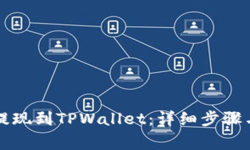 如何将以太坊提现到TPWallet：详细步骤与常见问题解析