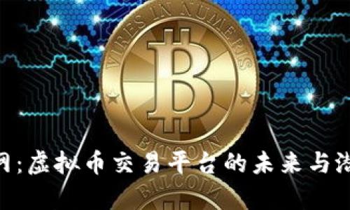 了解B网：虚拟币交易平台的未来与潜力解析