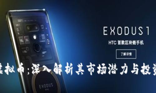 DBG虚拟币：深入解析其市场潜力与投资价值