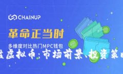 深入了解果盘虚拟币：市场前景、投资策略与风