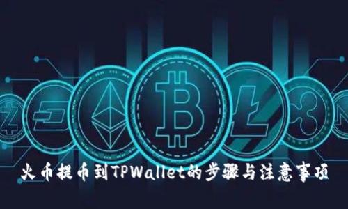 火币提币到TPWallet的步骤与注意事项