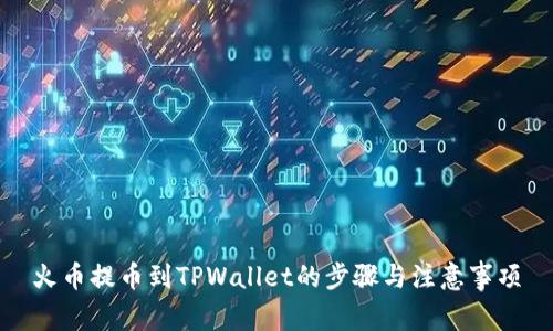 火币提币到TPWallet的步骤与注意事项
