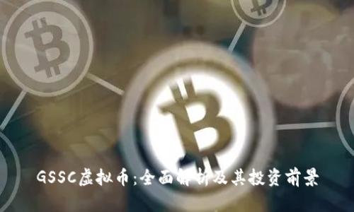 GSSC虚拟币：全面解析及其投资前景