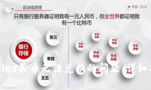 如何解决TPWallet买币无法兑换的问题：详细指南及常见问答