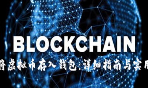 如何将虚拟币存入钱包：详细指南与实用技巧