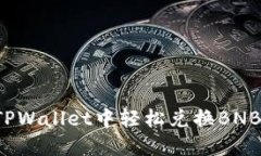 : 如何在TPWallet中轻松兑换