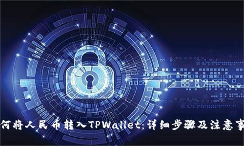 如何将人民币转入TPWallet：详细步骤及注意事项
