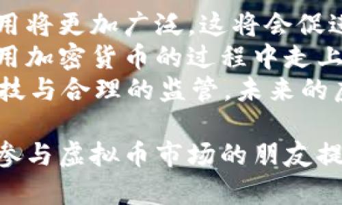 打假虚拟币：如何识别与防范虚假数字货币骗局

虚拟币, 打假, 数字货币, 骗局/guanjianci

虚拟币的崛起与市场现状
近年来，虚拟币的快速发展吸引了众多投资者的目光。作为一种新的投资方式，虚拟币在金融市场中扮演着越来越重要的角色。尤其是在比特币、以太坊等知名虚拟币的推动下，数字货币的市场价值不断攀升，吸引了无数投资者的进入。然而，在这片庞大的市场中，虚假数字货币骗局也如雨后春笋般出现，这让许多投资者面临风险。

虚假数字货币的表现形式
虚假数字货币的表现形式多种多样，常见的包括代币发行骗局（ICO骗局）、虚假交易所、以及通过伪造信息进行的营销欺诈等。代币发行骗局通常是指通过虚假的项目宣传和承诺高额回报来吸引投资者，最终却消失无踪。此外，许多声称可以帮助用户进行交易的虚假交易所实际上并未提供任何真实的交易服务，而是通过操纵数据来欺骗用户资金。

如何识别虚假数字货币？
要识别虚假数字货币，需要关注几个关键点。首先，检查项目的合法性非常重要，可以通过查看官方网站、白皮书、团队背景等来确保项目的真实性。其次，判断项目的透明度，包括是否公开财务信息、投资者反馈以及社区活跃度等。最后，要警惕任何承诺高额回报的宣传，过于美好的承诺通常都是骗局的信号。

如何防范虚假数字货币骗局
防范虚假数字货币骗局的关键在于提高自身的风险意识和辨别能力。建议投资者在投入资金前要进行充分的市场调研，避免盲目跟风。同时，合理配置资产，不要将所有资金集中在某一个虚拟币上，以降低风险。此外，定期更新相关知识，了解市场动态和诈骗手法，这将有助于降低被诈骗的风险。

虚假虚拟币的法律责任与维权途径
随着虚假数字货币的猖獗，越来越多的国家和地区开始对此类骗局进行打击，加强对虚拟货币市场的监管。对于受害者来说，及时向相关部门投诉和举报是维护自身权益的重要途径。以中国为例，受害者可以通过报警、联系消费者协会等方式进行维权。同时，参与虚拟币投资时，要认真阅读相关法律法规，以便在必要时提出合法的维权请求。

总结
虚拟币市场虽然有着巨大的投资潜力，但同样也伴随着风险，尤其是在虚假数字货币骗局层出不穷的情况下。了解市场现状、识别虚假币种、提高自我防范意识是每位投资者应具备的基本素养，只有这样才能在虚拟币市场中稳健前行，维护自身的投资安全。

可能相关问题及详细介绍

1. 虚假数字货币对投资者的影响有哪些？
虚假数字货币不仅对其投资者造成直接的经济损失，还可能引发心理上的恐慌与不安。许多投资者在遭遇骗局后，可能会产生失去信心的感觉，尤其是对整个虚拟币市场的信任感下降。更进一步，这种不信任可能会影响到真实项目的发展，因为投资者在经历了负面事件后，往往会更加谨慎，不愿意再进行相关投资。
经济损失是投资者面临的最直接问题，这可能包含了所有投资资金的贬值。在许多情况下，投资者未能及时意识到资金被诈骗，甚至在遭遇巨额亏损之后，仍可能陷入盲目追悔的状态。
此外，诈骗事件也可能引起法律责任的问题，虽然许多虚假交易所设定了复杂的陷阱，使得追查责任方变得困难，但投资者在某些情况下仍可能需要面对法律纠纷，浪费时间和金钱。因此，深入了解市场与提高防范意识是抵御这种影响的最佳方法。

2. 如何保护自己免受虚假交易所的侵害？
想要保护自己免受虚假交易所的侵害，首先要确保所使用的交易平台是知名且受到监管的。选择时，可以查询交易所是否在相关监管机构进行注册，并检查其历史记录和用户反馈。此外，确保该交易所拥有良好的安全措施，比如双因素身份验证（2FA）和安全的冷钱包体系，以保护用户资金安全。
另一个重要的措施是，每次进行交易时都要仔细核对细节，比如交易金额和目标地址，保证所有信息的准确性。此外，切勿随便点击来自不明来源的链接或下载可疑的应用程序，在网络时代，保持警惕是保护自身资产安全的重要方法。
最后，定期学习相关知识，了解最新的市场动态、政策以及市场上常见的欺诈手法，是确保自己不被侵害的长久之计。可以通过在线课程、专题讲座以及参与社区讨论等方式不断提升自己的认知水平。

3. 在遭遇虚假数字货币骗局时该如何处理？
首先，在意识到可能遭遇虚假数字货币骗局时，及时采取措施是至关重要的。第一步是尽量停止任何进一步的投资和交易活动，避免资金损失的扩大。可以迅速将资产转移到其他账户中，尤其是通过冷钱包存储的虚拟币是比较安全的选择。
接下来，尽量保留所有相关记录，比如交易的时间、金额、交易对象以及相关的通讯信息等，这些资料将可能在后续的维权中起到重要作用。在处理此类事件时，最好及时向专业人士寻求法律帮助，给予自己在法律上更好的保障。
同时，尽可能多地收集证据和线索，帮助警方以及相关舆论机构进行后续的调查。并且将所遭遇的情况向公众曝光，既是自我保护，也是对其他潜在受害者的提醒。

4. 加密货币市场的未来发展趋势是什么？
未来，虽然虚拟币市场仍将面临挑战，但依靠技术的不断进步与监管措施的逐步完善，市场的规范性和透明度将不断提高。预计未来在技术层面，区块链技术的应用将更加广泛，这将会促进真实项目的成长与繁荣。
另一方面，随着各国对中央银行数字货币（CBDC）的推出，传统货币与虚拟币之间的界限将日益模糊。这种趋势不仅将加大虚拟币的合法性，也促使许多企业在使用加密货币的过程中走上正轨。
另外，去中心化金融（DeFi）、非同质化代币（NFT）等新兴领域将继续推动虚拟币的创新，吸引更多的投资者参与。虽然市场依旧扑朔迷离，但可以预见的是，凭借科技与合理的监管，未来的虚拟币市场将更加健康与繁荣。

总的来说，无论是作为投资者还是参与者，了解虚拟币市场的信息及动态、必要的防欺诈措施，对于确保投资的安全性都是必不可少的。希望本篇文章能够为有意参与虚拟币市场的朋友提供一些指导与帮助，使得大家在相应的内容上提高警惕，正确投资，安全投资。