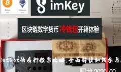 TPWalletDot的质押投票攻略：全面解读如何参与和获