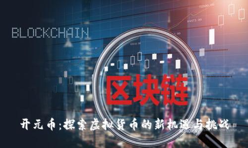 开元币：探索虚拟货币的新机遇与挑战