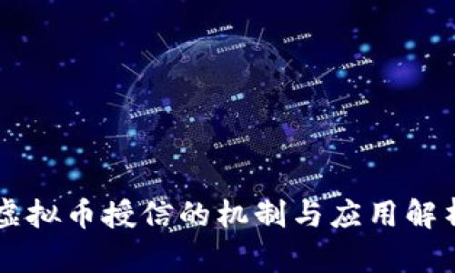 虚拟币授信的机制与应用解析