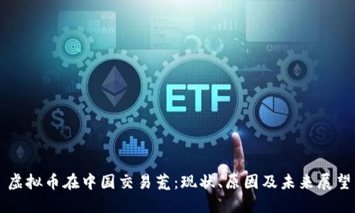 虚拟币在中国交易荒：现状、原因及未来展望