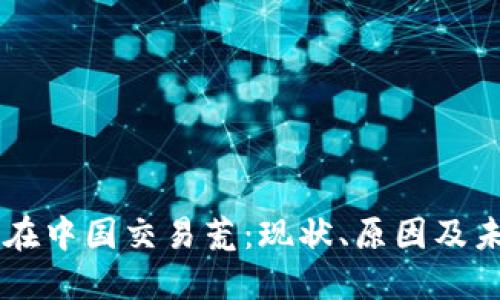 虚拟币在中国交易荒：现状、原因及未来展望