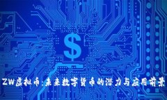 ZW虚拟币：未来数字货币的