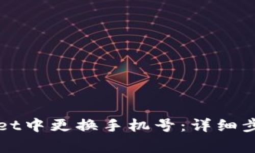 如何在TPWallet中更换手机号：详细步骤与注意事项