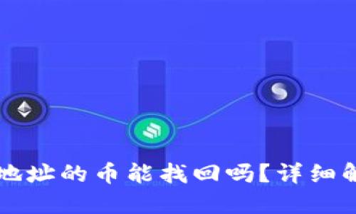 TPWallet转错地址的币能找回吗？详细解答与解决方案