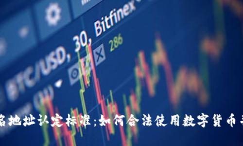 虚拟币匿名地址认定标准：如何合法使用数字货币并保护隐私