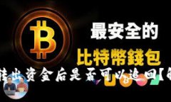 TPWallet转出资金后是否可以
