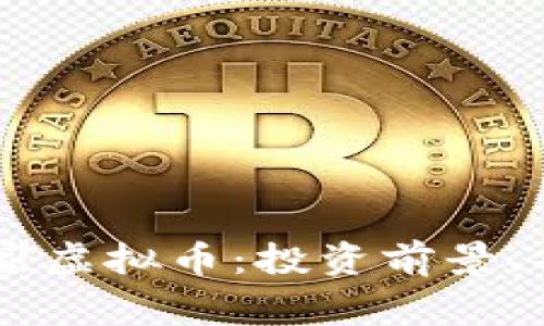 深度解析MJ米家虚拟币：投资前景、功能与市场动态