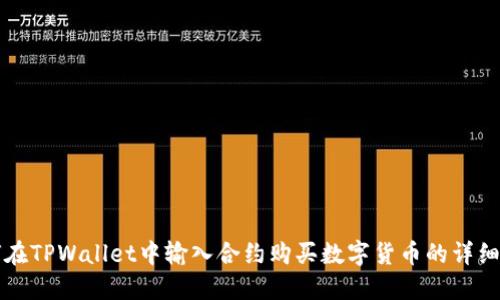 如何在TPWallet中输入合约购买数字货币的详细指南