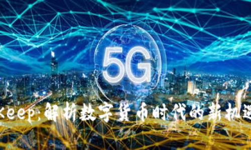 虚拟币Keep：解析数字货币时代的新机遇与挑战