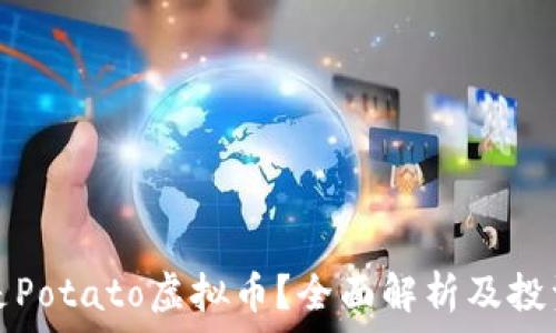  
什么是Potato虚拟币？全面解析及投资前景