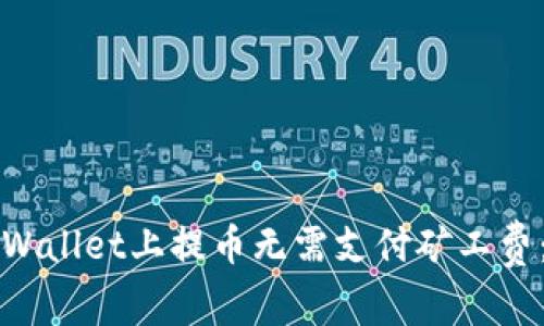 如何在TPWallet上提币无需支付矿工费：全面指南