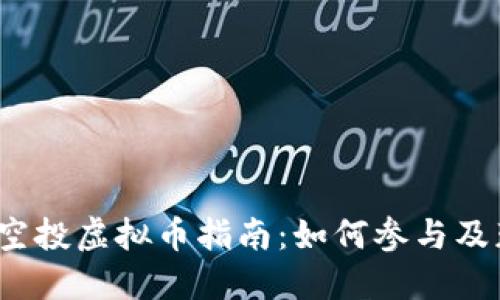 2023年最新空投虚拟币指南：如何参与及获取最佳收益