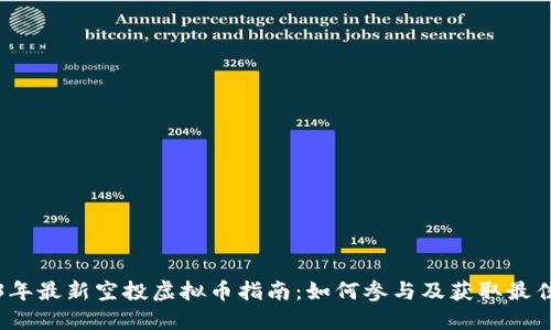 2023年最新空投虚拟币指南：如何参与及获取最佳收益