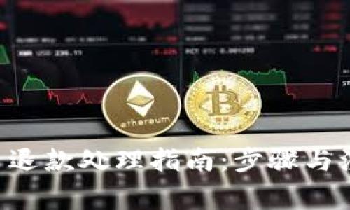 虚拟Q币退款处理指南：步骤与注意事项