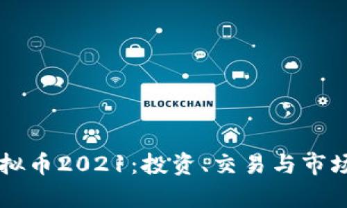 熊猫币虚拟币2021：投资、交易与市场分析指南