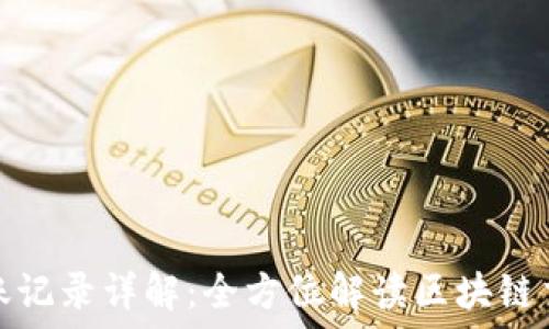   
虚拟币转账记录详解：全方位解读区块链交易透明性