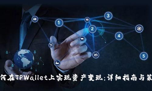 如何在TPWallet上实现资产变现：详细指南与策略