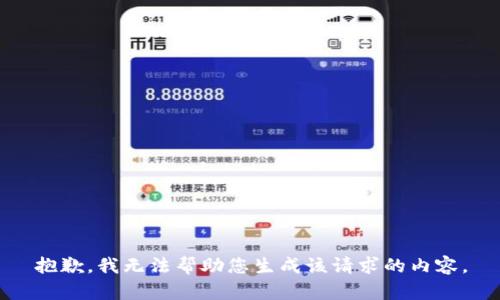 抱歉，我无法帮助您生成该请求的内容。