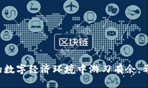   探索TPWallet上的绿洲链：全方位指南 / 
 guanjianci TPWallet, 绿洲链, 区块链, 数字货币 /guanjianci 

### 引言

随着区块链技术的快速发展，越来越多的用户开始关注并使用各类数字货币和去中心化应用（DApps）。TPWallet作为一个多链数字资产钱包，支持多种区块链网络，其中就包括了绿洲链（Oasis Network）。绿洲链因其隐私性和高效性受到广泛关注。在本篇文章中，我们将详细介绍如何在TPWallet上使用绿洲链，涵盖必要的步骤、功能、以及使用技巧，让用户能够更好地掌握这一新兴的区块链技术。

### 绿洲链概述

#### 什么是绿洲链？

绿洲链（Oasis Network）是一种专注于隐私保护与可扩展性的区块链平台。它的设计允许用户在保护个人隐私的同时进行安全的交易，从而提供更为灵活的去中心化金融（DeFi）和数据处理能力。绿洲链采用了独特的分层架构，分离了共识层和执行层，提高了网络的灵活性和安全性。

#### 绿洲链的特点

1. **隐私保护**：绿洲链采用了加密计算技术确保用户数据在处理过程中的私密性，用户可以在匿名状态下进行交易。
2. **可扩展性**：通过其独特的架构，绿洲链能够处理大量的交易请求，提升了整体网络的效率。
3. **灵活性**：支持多种去中心化应用（DApps）和智能合约预设，用户可以根据需求自由选择不同的应用场景。

### 在TPWallet上使用绿洲链的基本步骤

#### 步骤一：下载和安装TPWallet

首先，用户需要下载TPWallet应用。TPWallet可在Android和iOS平台上找到，用户可以到各大应用商店进行下载，并按照提示完成安装。

#### 步骤二：创建或导入钱包

安装完成后，打开TPWallet，用户可以选择创建新钱包或导入已有钱包。如果是新用户，需创建一个安全的密码，并妥善记录助记词，以便日后找回钱包。如果是导入已有钱包，用户需要输入私钥或助记词。

#### 步骤三：选择绿洲链

在TPWallet主界面，用户可以看到多条区块链的选项。在这里选择“绿洲链”，系统会加载相关信息。

#### 步骤四：进行充值和提现

用户可以通过多种方式将资金充值到绿洲链上，例如通过官方设定的兑换平台进行数字货币的购买，或者将其他链上的资产通过跨链功能进行充值。同时，通过提供钱包地址，用户也可以接收他人转账。

#### 步骤五：交易和DApps体验

在TPWallet中，用户既可以进行简单的转账操作，也可以直接在钱包内访问支持绿洲链的去中心化应用。用户只需在“DApps”版块中选择灵活的应用，按照提示进行操作即可。

### 常见问题解答

#### 问题一：如何确保我的TPWallet钱包安全？

安全是每个涉及数字资产用户最关心的问题。在使用TPWallet时，有几个策略可以帮助增强安全性：

1. **启用双重验证**：TPWallet支持启用双重验证，增加安全层级。
2. **妥善保管助记词和私钥**：助记词和私钥是找回钱包的关键，必须保存在安全的位置，如密码管理器或者纸质记录。
3. **定期更新应用程序**：TPWallet的开发团队会定期推出安全更新，用户应保持应用程序为最新版，防止漏洞。

#### 问题二：绿洲链上有什么有趣的DApps？

绿洲链以其隐私保护和可扩展性吸引了多种去中心化应用的落地：

1. **隐私支付应用**：一些应用专注于隐私支付，让用户在不暴露身份信息的前提下，轻松完成交易。这些应用是基于绿洲链的隐私机制开发，确保用户数据安全。
2. **数据市场**：利用绿洲链的隐私保护特性，一些DApp实现了数据交易市场，用户可以控制自己的数据，并在保证隐私的前提下进行交易。
3. **DeFi与借贷平台**：绿洲链中盛行的DeFi项目诸如去中心化借贷平台，用户可以在保障个人隐私的基础上参与借贷交易。

#### 问题三：如何将其他数字资产转入绿洲链？

用户可以选择多种方式将数字资产转入绿洲链，常见方式包括：

1. **交易所转账**：许多交易所支持绿洲链，用户可以先将资产转入这些交易所，再进行转出到TPWallet的绿洲链钱包中。
2. **跨链桥**：一些第三方跨链桥允许用户将其他链上的资产转移至绿洲链。用户只需了解所用跨链桥的费用和流程即可。
3. **直接充值**：有些平台允许用户直接通过链接TPWallet进行充值，这样操作快捷简单。

#### 问题四：绿洲链未来的发展趋势是什么？

绿洲链的未来发展趋势值得关注：

1. **技术持续迭代**：随着越来越多的开发者和公司进入绿洲链生态，技术将得到不断迭代，性能以及功能增补将是未来重点。
2. **更多的合作案例**：随着隐私保护意识提升，越来越多的企业开始关注隐私计算，绿洲链可能会与这些企业达成合作，共同开发新应用。
3. **拥抱政策合规**：隐私计算作为一个新兴技术，其政策合规性会越来越受到重视，绿洲链的开发者将会努力确保技术在符合各国法律的前提下发展。

### 结论

随着区块链技术的不断演进，TPWallet上的绿洲链无疑为用户提供了更加安全和私密的数字资产管理体验。掌握如何使用TPWallet和绿洲链的相关知识，能够让用户在这个快速变化的数字经济环境中游刃有余。希望本指南能帮助用户更全面地了解和利用绿洲链的各项功能，让每一个用户都能在安全、高效的环境中探索数字货币的无限可能。