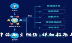 如何在TP钱包中添加主网络