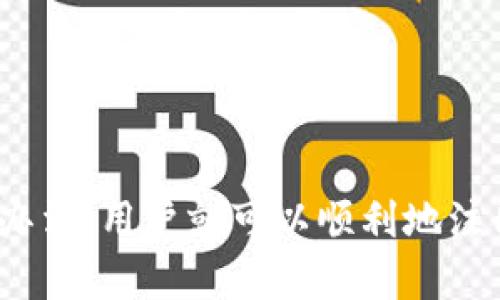 xiaotitpwallet无法注册的原因及解决方案/xiaoti
tpwallet, 注册问题, 钱包安全, 技术支持/guanjianci

在数字货币快速发展的今天，钱包的选择对用户的交易体验显得尤为重要。tpwallet作为一款广受欢迎的数字货币钱包，因其轻便、安全以及对多种币种的支持，吸引了大量用户。然而，近期不少用户反映无法注册tpwallet，究竟是什么原因导致这种情况的发生呢？本文将详细分析tpwallet无法注册的原因，并提供相应的解决方案，帮助用户顺利注册并使用这款钱包。

一、tpwallet注册问题的常见原因

注册过程中遇到问题是许多用户在使用tpwallet时经常会碰到的情况。这些问题可能源自多种因素，以下是一些常见的原因：

h41. 网络连接问题/h4
网络是进行注册的重要基础设施。如果用户的网络连接不稳定，将会导致注册请求无法顺利发送或接收。检查网络连接，确保网络畅通无阻是解决问题的第一步。

h42. 应用程序更新问题/h4
有些用户可能使用了较旧的tpwallet版本。如果tpwallet要求用户进行更新却未能完成更新，将导致无法注册。这是因为软件版本不兼容而导致的技术问题。确保你的应用程序是最新版本，有助于解决此类问题。

h43. 服务器维护或故障/h4
当tpwallet的服务器进行维护或出现故障时，用户在注册时可能会遇到问题。在这种情况下，用户的拼搏是徒劳的，只能耐心等待服务恢复。同时，tpwallet通常会通过其社交媒体渠道或官网通知用户维护进度，这是关注的信息获取渠道。

h44. 输入信息错误/h4
注册过程中的信息填写也极为重要。不少用户可能因为随意输入或忽视某些要求而导致注册失败。确保所填信息准确无误，如邮箱、密码的复杂程度等，都是非常关键的。

二、如何解决注册问题

若遇到无法注册的情况，用户无需恐慌。可以根据各类原因逐一排查，寻求解决方案。

h41. 检查网络状态/h4
首先，确认网络连接是否正常，尝试重新连接Wi-Fi或移动数据，确保网络畅通。可以通过打开其他网站或应用程序来检测网络可用性，如果都无法连接，可能是服务提供商的问题，此时可联系网络提供商解决。

h42. 更新tpwallet至最新版本/h4
访问应用商店（如App Store或Google Play Store），确认是否有tpwallet的更新可用。若有更新，请及时下载并安装最新版本，更新后再尝试注册。

h43. 查询服务器状态/h4
如怀疑系统故障或维护，可以查看tpwallet的官方网站或其社交媒体页面，了解最新动态与维护通知。若确实存在问题，请耐心等待官方恢复服务。

h44. 认真填写注册信息/h4
在注册时，请仔细核对个人信息填写是否准确，保证邮箱地址、密码等信息的正确性与合规性。如遇到密码复杂性要求，可考虑使用大小写字母、数字及特殊符号的组合来增强密码复杂性。

三、注册tpwallet的步骤详细解析

为了更好地帮助如何顺利完成tpwallet的注册，下面将详细介绍每一步注册过程。

h41. 下载tpwallet应用/h4
首先，用户需前往应用商店搜索“tpwallet”进行下载并安装。安装过程通常较为简单，在应用商店点击“下载”按钮后即可完成。

h42. 打开应用并选择注册/h4
下载完成后，打开tpwallet应用界面。用户将看到一个选项“注册”或“创建新账户”。点击相应按钮开始注册流程。

h43. 填写个人信息/h4
接下来，系统将引导用户输入个人信息，包括邮箱地址及密码。此时，务必确保输入的电子邮件是有效的，并能够接收来自tpwallet的邮件验证信息。

h44. 阅读并同意相关条款/h4
在输入完信息后，系统会要求用户阅读并同意服务条款与隐私政策。建议用户认真阅览条款的所有条目，从而更深入理解自己的权利与义务。

h45. 验证邮箱/h4
完成以上步骤后，tpwallet会向用户提供的邮箱发送验证邮件。用户需及时查看邮箱，并根据邮件中的指引完成验证，这是保障账户安全的重要程序。

h46. 完成注册/h4
邮箱验证成功之后，用户便可返回tpwallet应用，输入注册时所用的邮箱和密码，完成账户的激活与使用。

四、tpwallet的优势与安全性

成功注册后，用户将会体验到tpwallet带来的诸多优势，包括但不限于简单易用的界面设计以及多种加密货币的支持等。此外，tpwallet在安全性方面做得也相当到位。

h41. 界面设计友好/h4
tpwallet的用户界面采用了的设计，初使用者可以快速上手。提供了简化的操作流程，使得即使是没有经验的用户也能轻松完成交易和管理资产。

h42. 支持多种加密货币/h4
tpwallet支持的币种包括比特币、以太坊等多种主流加密货币。用户可以在同一平台上完成不同数字货币的转换与管理，大大提高了使用的便捷性。

h43. 安全性高/h4
tpwallet注重用户数据与资产的保护，采用多项安全措施，包括两步验证、数据加密等，最大程度上保证用户账户的安全。有了这些安全措施，用户在进行交易时可以更加放心。

h44. 技术支持服务/h4
万一遇到其他问题，tpwallet提供了专业的技术支持团队，以确保用户在使用过程中能够及时获得帮助。用户可以通过邮件、在线聊天等多种途径与客服进行联系。

五、可能相关的问题及解答

在使用tpwallet的过程中，用户可能会遇到各种问题。接下来，我们针对4个可能相关的问题进行详细解答。

h41. 如何找回tpwallet的密码？/h4
密码丢失或忘记是许多用户在注册或使用钱包过程中常见的问题。当用户无法登录账户时，可以通过以下步骤找回或重置密码：
ul
li打开tpwallet应用，点击“忘记密码？”链接。/li
li输入注册时使用的邮箱地址，你将收到一封含有重置密码链接的邮件。/li
li点击邮件中的链接，进入重置密码页面。/li
li输入新密码，并进行确认。确保新密码不与旧密码相同，并遵循复杂度要求。/li
li完成重置后，可以用新密码登录你的账户。务必牢记新密码，最好定期更换以保障安全。/li
/ul

h42. 注册时遇到“邮箱已被注册”该怎么办？/h4
如果在注册过程中收到了“邮箱已被注册”的提示，说明该邮箱已经与另一个tpwallet账户关联。此时，用户可以采取以下措施：
ul
li核实输入的邮箱是否正确，如有拼写错误，进行更正后再次尝试。/li
li若邮箱无误且确实已被注册，尝试使用“忘记密码？”功能，通过注册邮箱找回账户。/li
li若无法访问该邮箱或找回密码，用户需要联系tpwallet的技术支持，提供相关信息以协助恢复账户。/li
/ul

h43. 为什么注册邮箱未收到验证邮件？/h4
用户在注册成功后，tpwallet会向其注册邮箱发送验证邮件。如果未收到，可能是以下原因：
ul
li邮件被误判为垃圾邮件，建议用户检查垃圾邮箱或其它文件夹。/li
li输入的邮箱地址存在拼写错误，用户需确认所输入的地址无误。/li
li邮件服务器发生延迟，建议用户等待一段时间。如果长时间未收到，可以尝试重新发送验证邮件。/li
li若以上方法均无效，用户应联系tpwallet客服，寻求进一步的协助。/li
/ul

h44. 如何更改tpwallet账户的邮箱地址？/h4
在某些情况下，用户可能需要更改已注册账户的邮箱地址。这需要谨慎进行，以防止意外丢失账户。步骤如下：
ul
li首先，登录tpwallet账户，进入“账户设置”或“个人信息”选项。寻找更改邮箱的功能。/li
li输入新的电子邮件地址，系统可能要求用户验证新的邮箱。/li
li新的邮箱会收到一封验证邮件，用户需要根据邮件指示进行确认。/li
li确认完成后，新的邮箱地址便会生效，用户可以通过新的地址登录。/li
li请务必在修改邮箱前备份重要信息，以防账户访问出现问题。/li
/ul

总体来说，tpwallet作为一款优秀的数字货币钱包，在提供安全、便捷的服务的同时，尽量降低了用户在登记过程中的障碍。只要详细了解可能遇到的问题以及适用的解决办法，用户就可以顺利地注册与使用该钱包，实现安全便捷的数字货币管理。