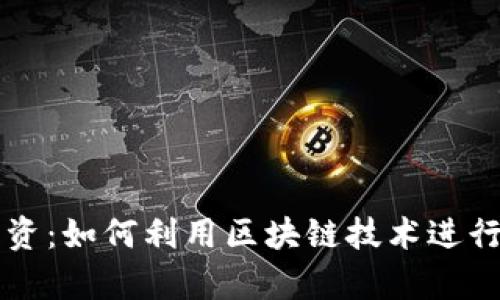 虚拟币集资：如何利用区块链技术进行资金募集