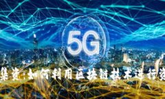 虚拟币集资：如何利用区