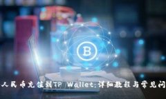 如何将人民币充值到TP Wallet：详细教程与常见问