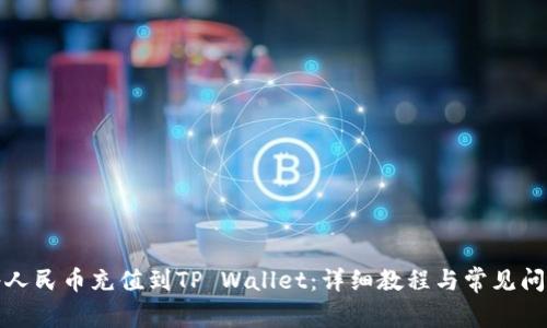 如何将人民币充值到TP Wallet：详细教程与常见问题解答