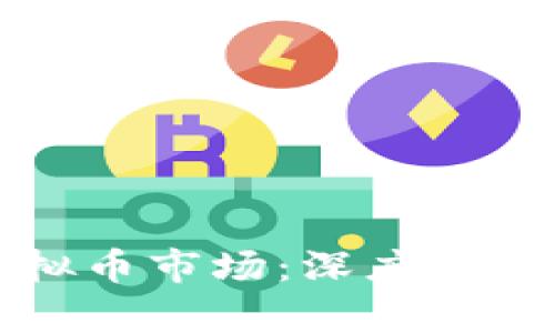 腾讯入局虚拟币市场：深度解析及未来展望