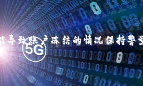    TPWallet的安全性分析及可能被冻结的情况  / 
 guanjianci  TPWallet, 钱包安全, 冻结原因, 区块链技术  /guanjianci 

引言
在加密货币和区块链技术飞速发展的时代，数字钱包的选择变得尤为重要。TPWallet作为一款受到用户广泛关注的数字钱包，因其便利性和安全性而受到欢迎。然而，随着用户的增多，关于TPWallet的安全性以及可能被冻结的情况也逐渐成为用户们关注的焦点。本文将对此进行详细分析，帮助用户更好地了解TPWallet及其在使用中的安全策略。

TPWallet简介
TPWallet是一款支持多种加密货币的数字钱包，其设计理念在于为用户提供简单、快速、安全的数字资产管理方式。TPWallet支持多种主流区块链资产，使得用户在一个平台上能够管理不同的数字货币。同时，TPWallet也积极引入先进的安全技术，如多重签名和两步验证，更好地保护用户资产。

TPWallet的安全性分析
TPWallet在安全性方面采取了多种措施，旨在降低用户资产被盗或丢失的风险。
ul
    listrong加密技术：/strongTPWallet利用高级加密标准（AES）来保护用户的私钥和交易信息，使得信息在传输和存储过程中的安全得以保障。/li
    listrong多重签名：/strong对于大额交易，TPWallet支持多重签名功能，确保需要多个授权才能完成交易，降低了单点故障的风险。/li
    listrong安全授权：/strong用户在进行高风险操作时，TPWallet会通过手机短信、邮箱等多种方式进行二次确认，增加了账户的安全性。/li
/ul

TPWallet被冻结的可能原因
虽然TPWallet在安全性方面表现优异，但仍然存在某些情况下钱包被冻结的可能性。
ul
    listrong异常交易：/strong如果TPWallet监测到用户的账户存在异常交易（如大额资金转入或转出），系统可能会自动冻结账户以进行安全审查。/li
    listrong用户身份验证问题：/strong使用TPWallet要求用户进行身份验证，如果用户未能通过验证，可能会导致账户被冻结。/li
    listrong违规行为：/strong若用户在TPWallet内部进行任何违法违规的操作，如洗钱、诈骗等，平台将有权冻结该用户账户。/li
/ul

TPWallet的安全性是否足够？
对于TPWallet的安全性，用户自然会有疑虑，尤其是在当今网络安全形势严峻的环境中。TPWallet通过多种安全措施来确保用户资产的安全，但用户也需加强自身的安全意识。例如，使用强密码、定期更换密码、启用两步验证等，都是保护账户安全的重要方式。

如何避免TPWallet被冻结？
为了避免TPWallet账户被冻结，用户应遵循以下几点建议。
ul
    listrong确保交易的合法性：/strong在进行任何交易前，确保资金来源合法，并避免参与任何疑似违法活动。/li
    listrong及时进行身份验证：/strong按照TPWallet的要求，及时完成身份验证以提高账户的安全性。/li
    listrong保持通讯畅通：/strong确保注册的手机号码和邮箱地址有效，以便在账户出现异常时及时接收到平台的通知和确认。/li
/ul

常见问题解答

TPWallet会不会被冻结？
用户的TPWallet是否会被冻结，主要取决于账户活动的性质和用户遵守平台规则的程度。如果用户进行的交易合法、符合TPWallet的使用条款，一般不会出现冻结的情况。然而，若账户存在异常活动，如大额提现、频繁交易等，TPWallet会采取安全措施进行审核，可能会导致账户暂时被冻结。

此外，用户的身份验证情况也会影响账户的安全。如果长时间未完成身份验证，可能会面临账户限制或冻结。为此，用户应该确保及时完成所有必要的身份验证步骤，以保全账户的正常使用。

TPWallet的安全性能否得到保障？
TPWallet的安全措施基本上可达到行业标准，但用户也需要注意，其安全性的保障并不意味着绝对无风险。网络攻击、钓鱼网站、恶意软件等都可能对钱包安全构成威胁。因此，用户在使用TPWallet时，如果不采取适当的安全防护措施，依然可能面临风险。

此外，安全性也与用户的操作习惯密切相关。安全意识较低的用户可能更容易成为攻击者的目标，而认真对待安全的用户则更能保障自己的资金安全。

使用TPWallet时需要注意什么？
在使用TPWallet时，用户需要注意以下几点，以确保账户的安全：
ul
    listrong保持软件更新：/strongTPWallet会定期发布更新，用户应及时下载并安装最新版本，以确保使用最新的安全特性。/li
    listrong谨慎访问链接：/strong切勿随意点击未知链接，特别是涉及资金的交易，以防钓鱼网站的攻击。/li
    listrong备份重要信息：/strong应定期备份钱包的信息和相关助记词，以防丢失账户访问权限。/li
/ul

总结
TPWallet作为一款现代化的数字钱包，其安全性在常规使用情况下能够得到保障，但用户仍需提高警惕，遵循安全操作规范，以有效低风险。此外，用户应对可能导致账户冻结的情况保持警觉，通过合理的操作和身份验证来保护自己的资产。只有在双重保障下，才能充分发挥TPWallet的便利性，享受加密货币带来的收益。

总之，在加密货币的世界中，安全与便利是相辅相成的，正确的使用方法和意识将使用户更好地管理自己的资产，享受到数字金融的乐趣。